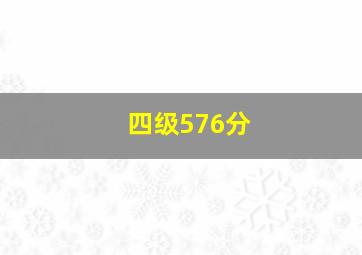 四级576分