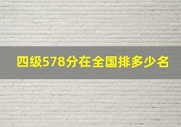 四级578分在全国排多少名