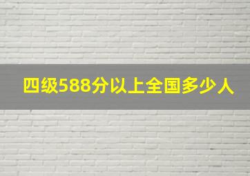 四级588分以上全国多少人