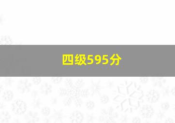 四级595分