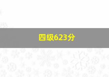 四级623分