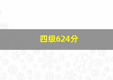 四级624分