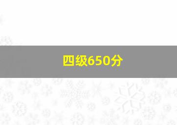 四级650分