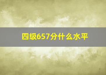 四级657分什么水平