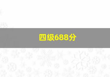 四级688分