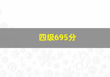 四级695分