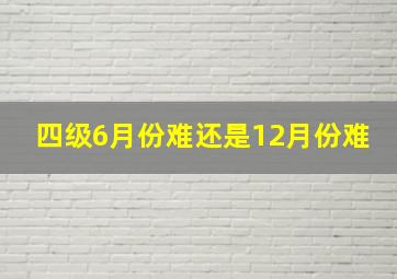 四级6月份难还是12月份难