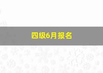 四级6月报名