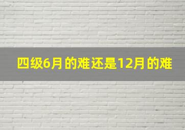 四级6月的难还是12月的难