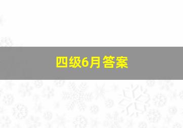 四级6月答案