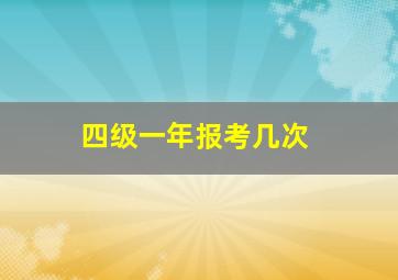 四级一年报考几次