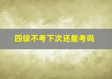 四级不考下次还能考吗