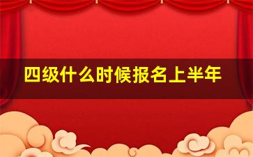 四级什么时候报名上半年