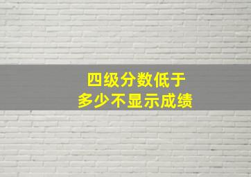 四级分数低于多少不显示成绩