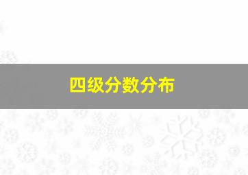 四级分数分布