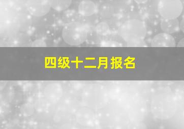 四级十二月报名