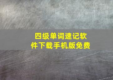 四级单词速记软件下载手机版免费