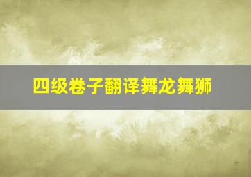 四级卷子翻译舞龙舞狮