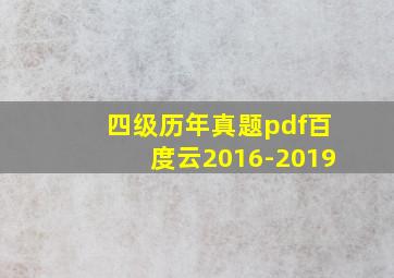 四级历年真题pdf百度云2016-2019