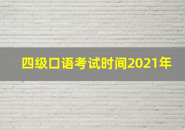 四级口语考试时间2021年