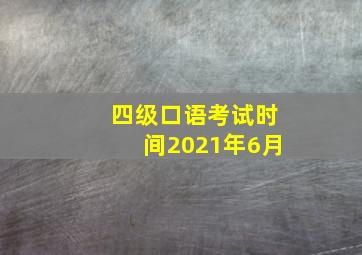 四级口语考试时间2021年6月