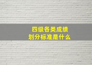 四级各类成绩划分标准是什么