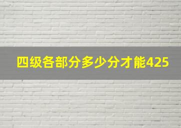 四级各部分多少分才能425