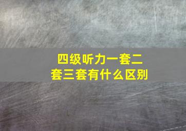 四级听力一套二套三套有什么区别