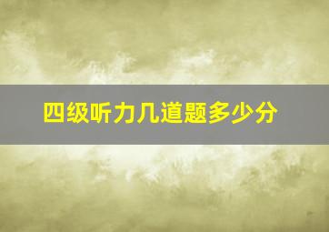 四级听力几道题多少分