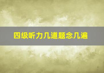 四级听力几道题念几遍