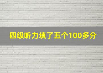 四级听力填了五个100多分