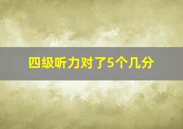 四级听力对了5个几分