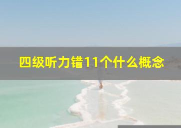 四级听力错11个什么概念