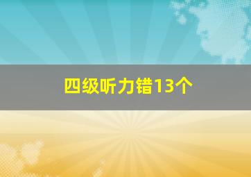 四级听力错13个