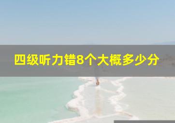 四级听力错8个大概多少分