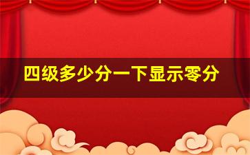 四级多少分一下显示零分