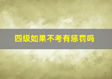 四级如果不考有惩罚吗