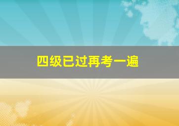 四级已过再考一遍