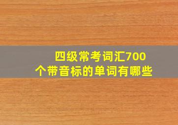 四级常考词汇700个带音标的单词有哪些