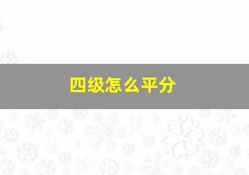 四级怎么平分