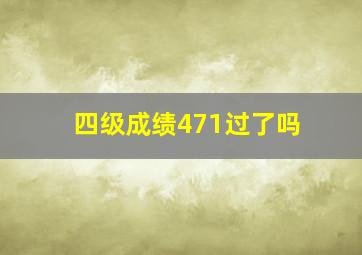 四级成绩471过了吗