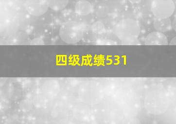 四级成绩531