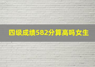 四级成绩582分算高吗女生