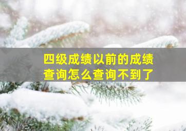 四级成绩以前的成绩查询怎么查询不到了