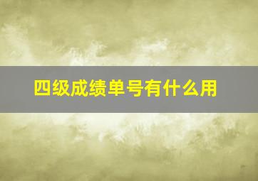 四级成绩单号有什么用