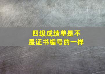 四级成绩单是不是证书编号的一样