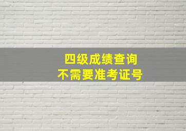 四级成绩查询不需要准考证号