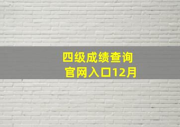 四级成绩查询官网入口12月