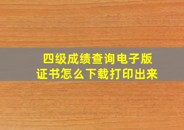 四级成绩查询电子版证书怎么下载打印出来