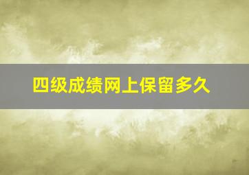 四级成绩网上保留多久